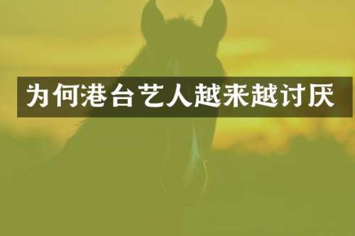 为何港台艺人越来越讨厌