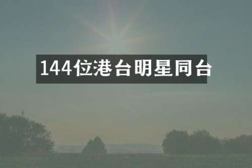 144位港台明星同台