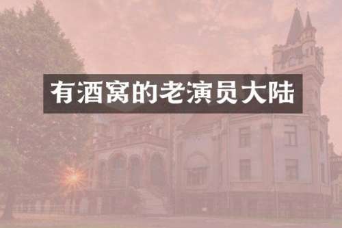 有酒窝的老演员大陆