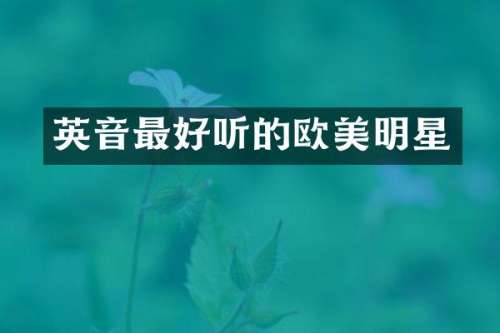 英音最好听的欧美明星