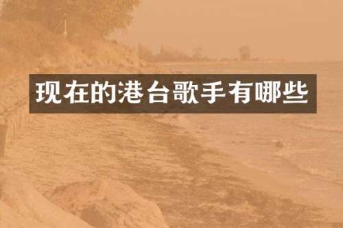 现在的港台歌手有哪些