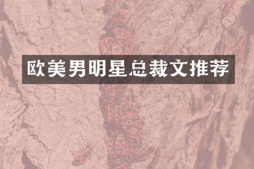 欧美男明星总裁文推荐
