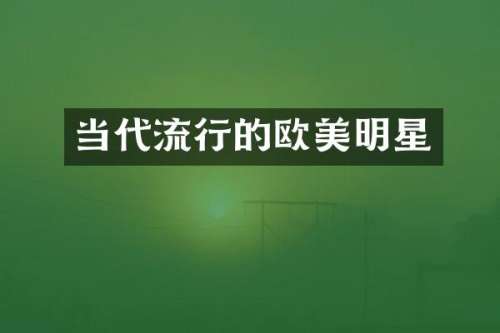 当代流行的欧美明星