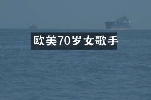 欧美70岁女歌手