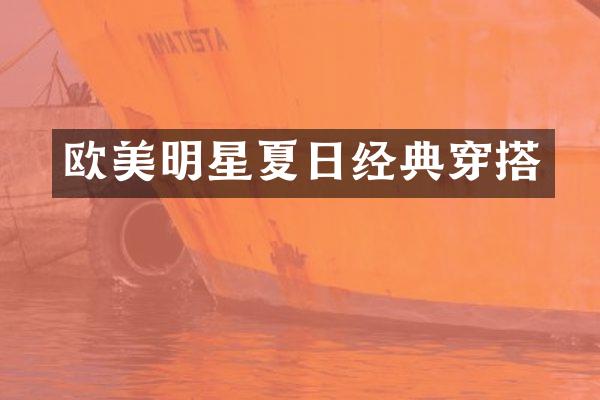欧美明星夏日经典穿搭
