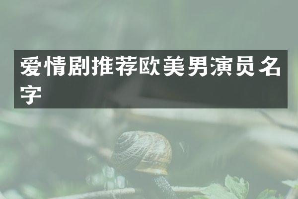 爱情剧推荐欧美男演员名字