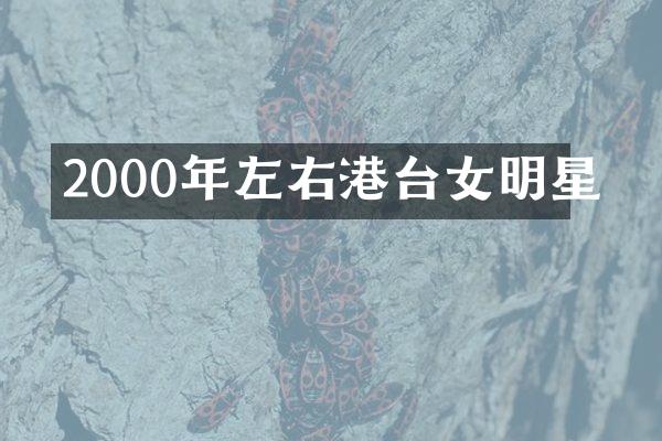2000年左右港台女明星