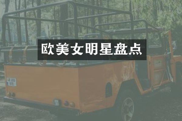 欧明星盘点