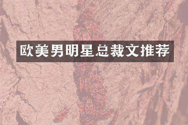 欧美男明星总裁文推荐