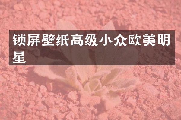 锁屏壁纸高级小众欧美明星