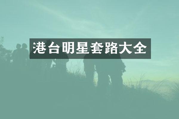港台明星套路大全