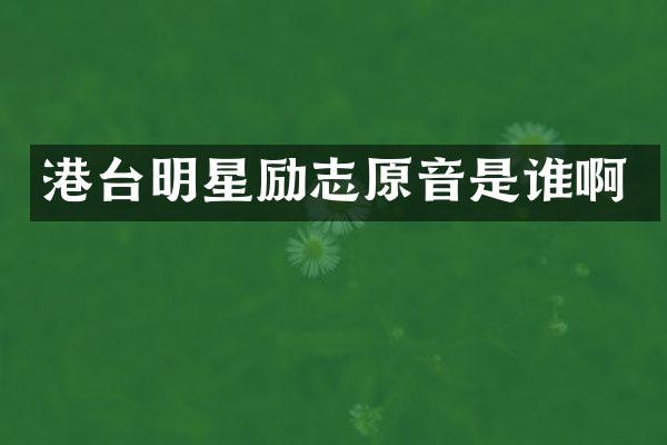 港台明星励志原音是谁啊