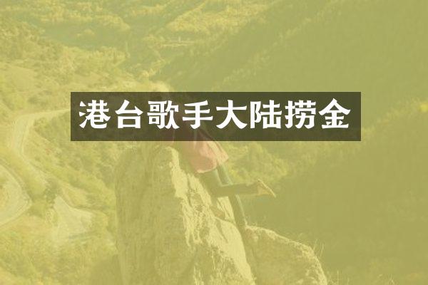 港台歌手大陆捞金