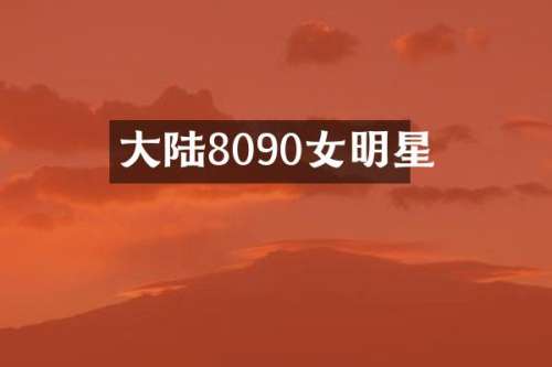 大陆8090女明星