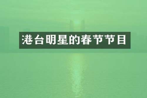 港台明星的春节节目