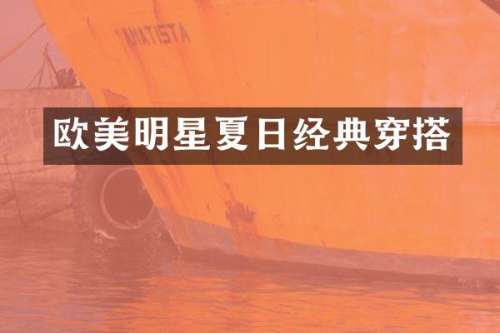欧美明星夏日经典穿搭