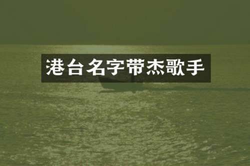 港台名字带杰歌手