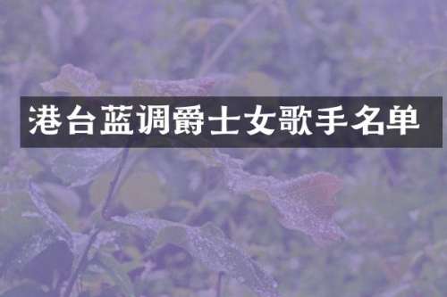 港台蓝调爵士女歌手名单