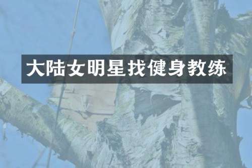大陆女明星找健身教练