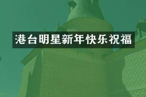港台明星新年快乐祝福