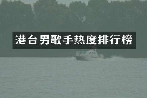 港台男歌手热度排行榜