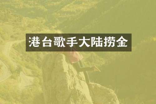 港台歌手大陆捞金