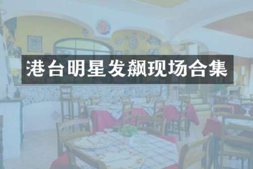 港台明星发飙现场