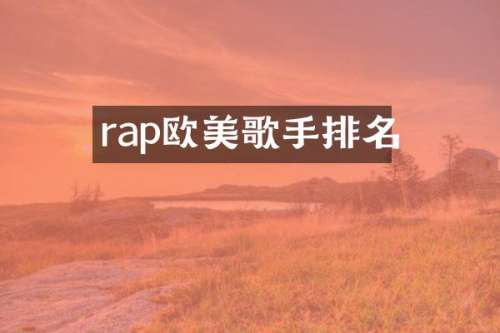 rap欧美歌手排名
