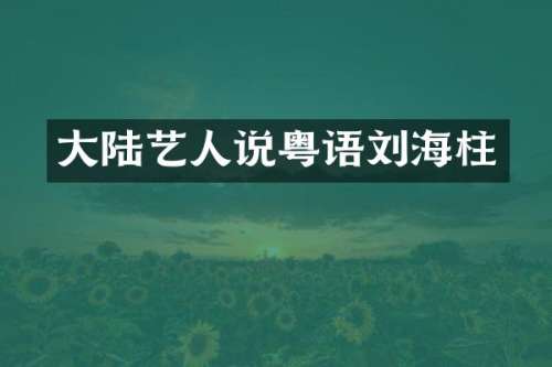 大陆艺人说粤语刘海柱