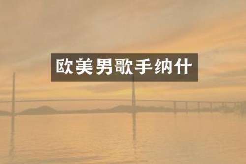 欧美男歌手纳什