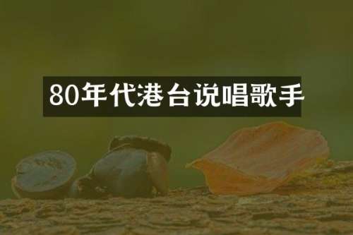 80年代港台说唱歌手