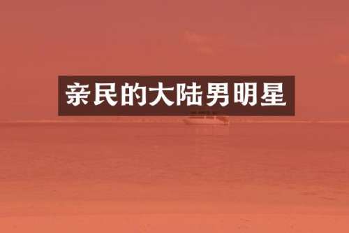 亲民的大陆男明星