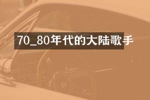 70_80年代的大陆歌手
