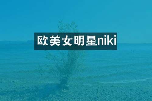 欧明星niki