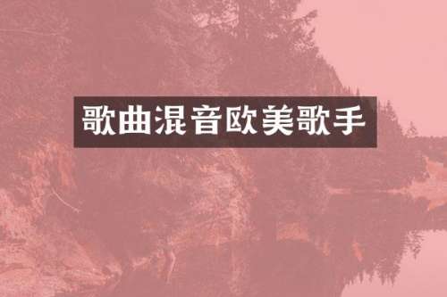 歌曲混音欧美歌手