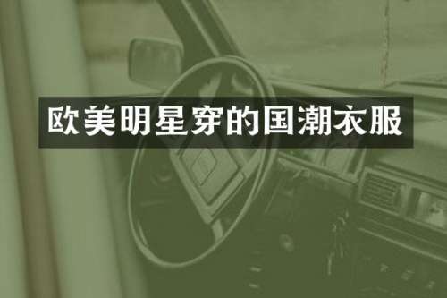 欧美明星穿的国潮衣服