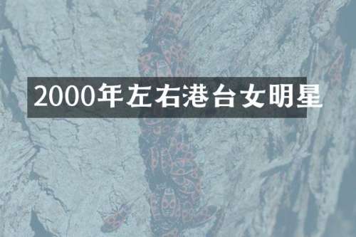 2000年左右港台女明星