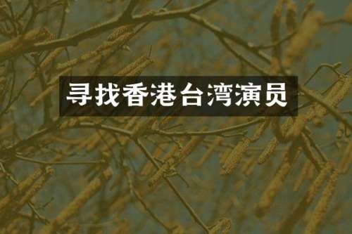 寻找香港台湾演员