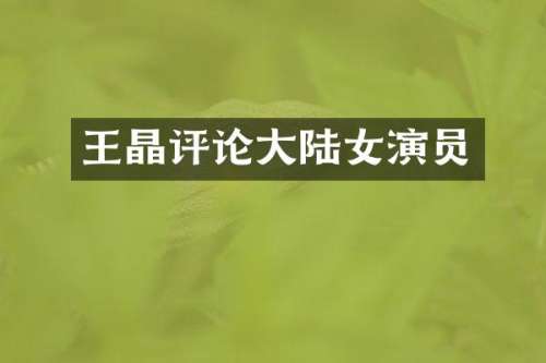 王晶评论大陆女演员