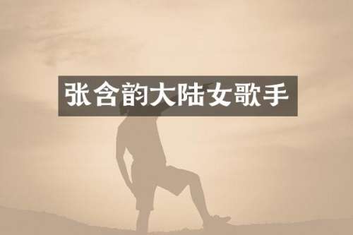 张含韵大陆女歌手