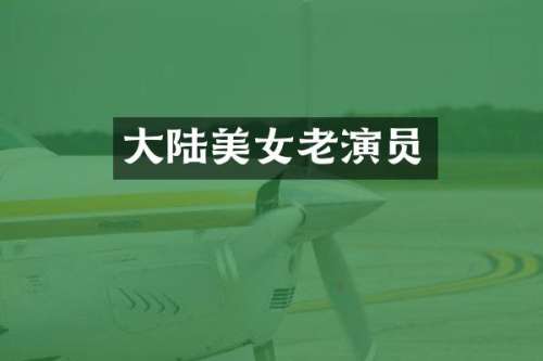 大陆老演员