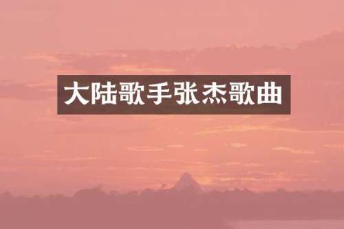 大陆歌手张杰歌曲