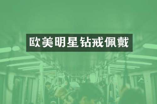 欧美明星钻戒佩戴