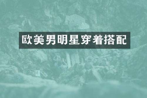 欧美男明星穿着搭配