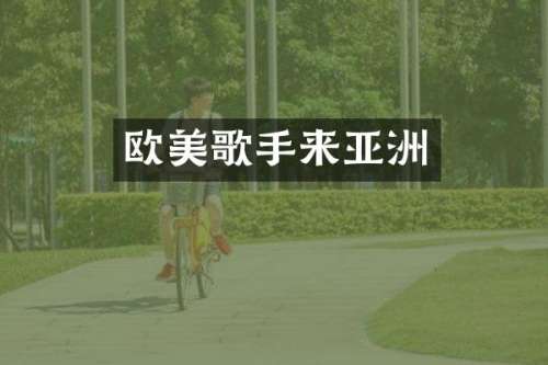 欧美歌手来亚洲
