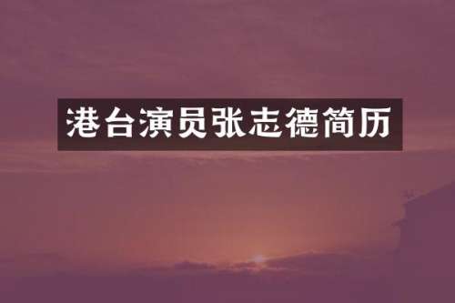 港台演员张志德简历