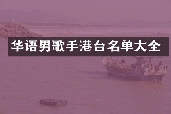 华语男歌手港台名单大全