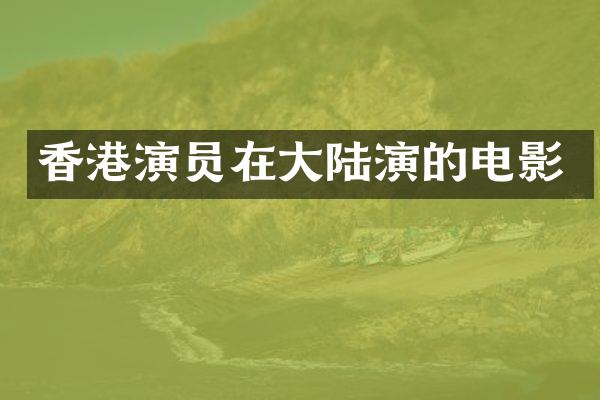 香港演员在大陆演的电影