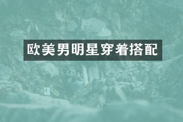 欧美男明星穿着搭配