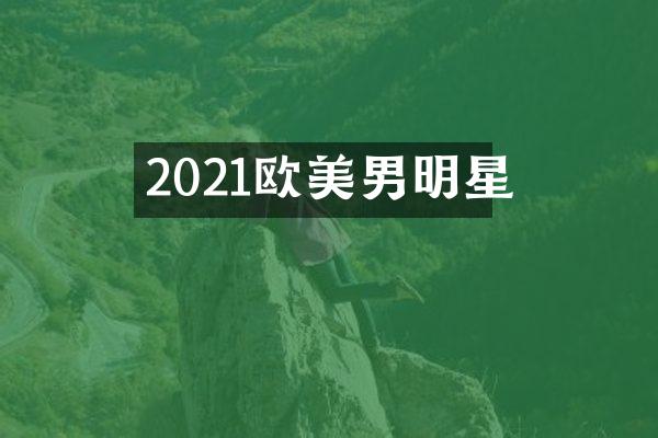2021欧美男明星